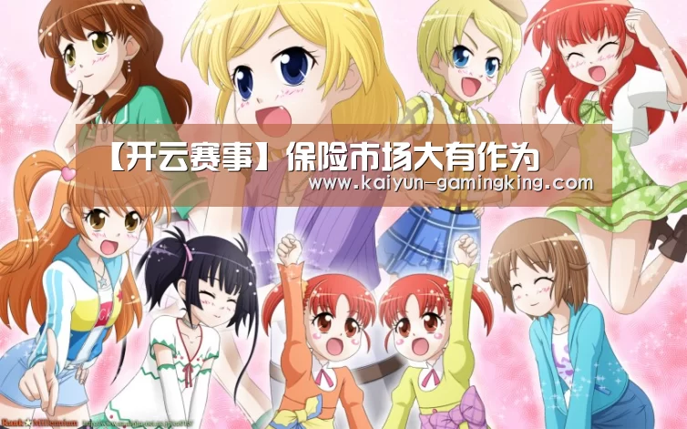 【开云赛事】保险市场大有作为(图2) 开云篮球