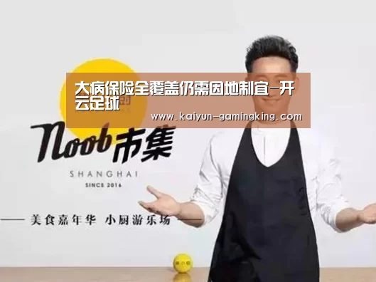 大病保险全覆盖仍需因地制宜-开云足球(图1) 开云赛事