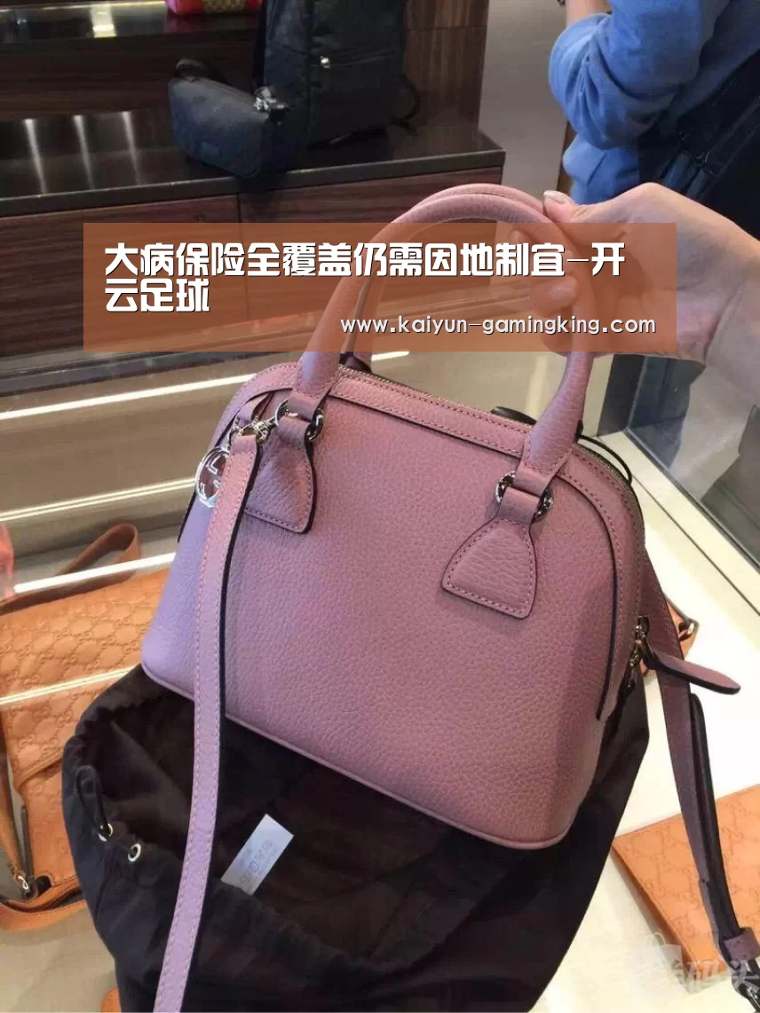 大病保险全覆盖仍需因地制宜-开云足球(图3) 开云足球