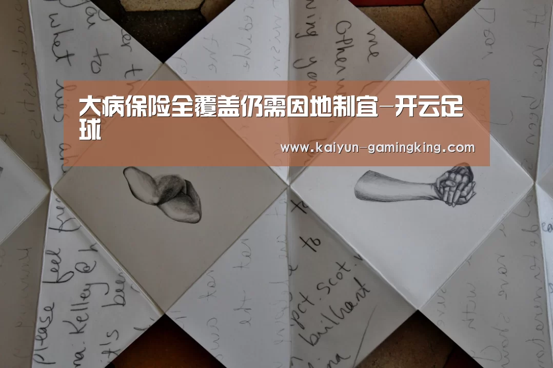 大病保险全覆盖仍需因地制宜-开云足球(图2) 开云足球