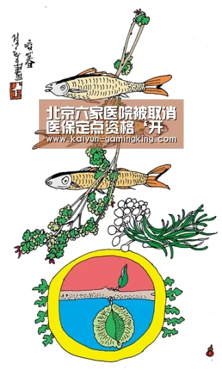 北京六家医院被取消医保定点资格‘开云篮球’(图2) 开云篮球