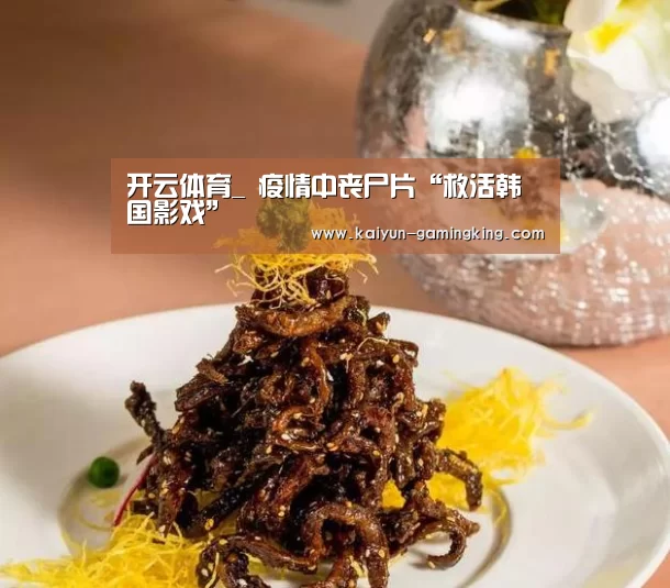 开云体育_
疫情中丧尸片“救活韩国影戏”(图2) 开云足球